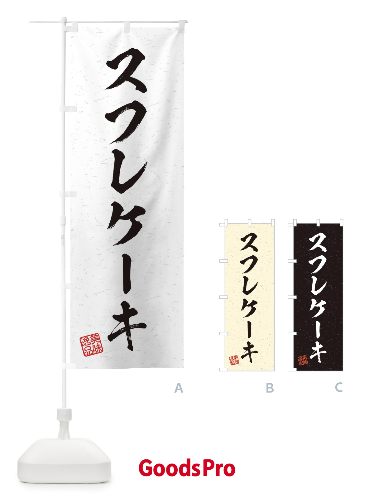 のぼり スフレケーキ・習字・書道風 のぼり旗 4563