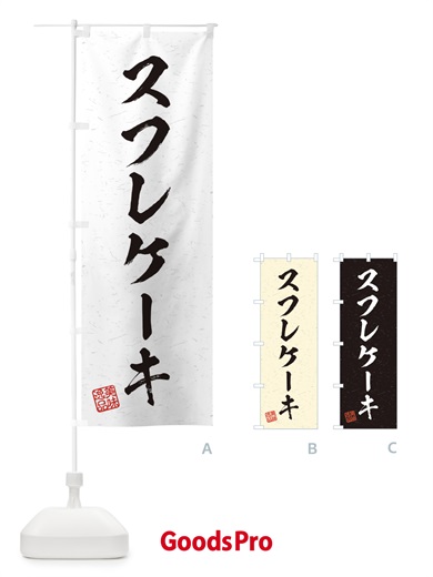 のぼり スフレケーキ・習字・書道風 のぼり旗 4563