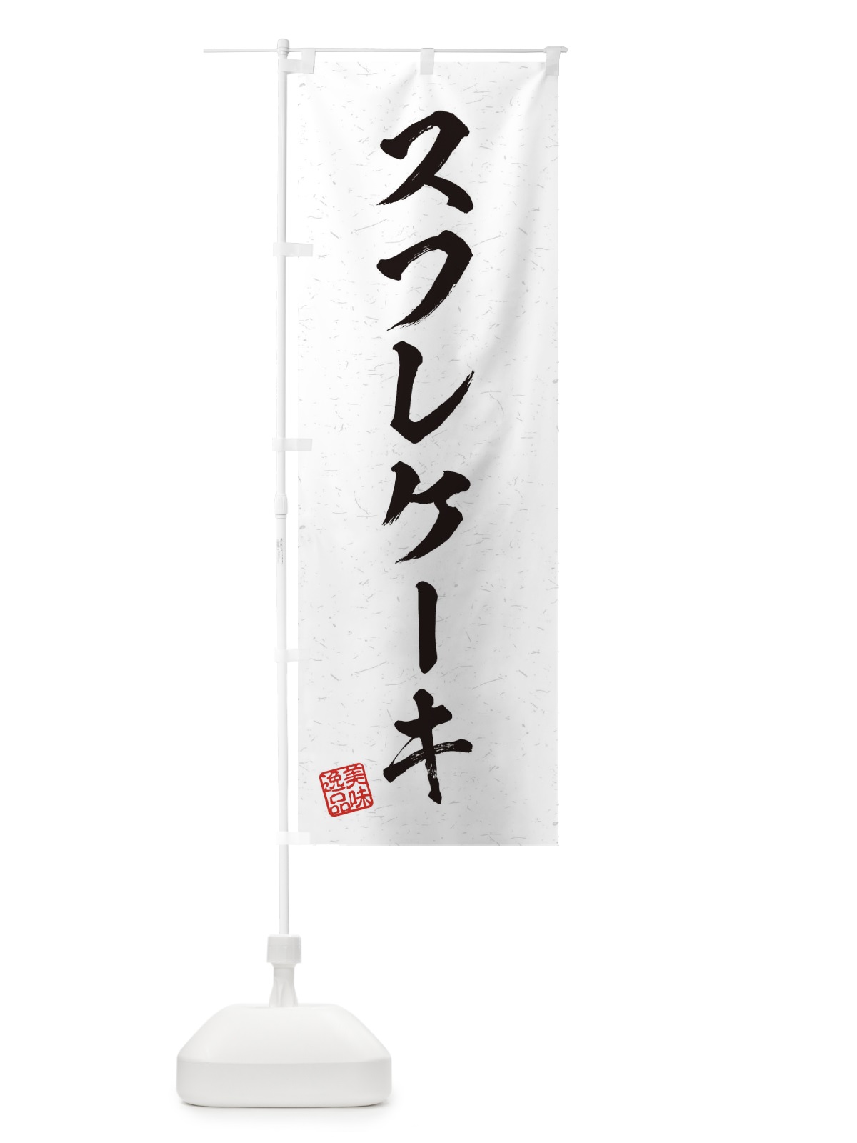 のぼり スフレケーキ・習字・書道風 のぼり旗 4563(デザイン【A】)