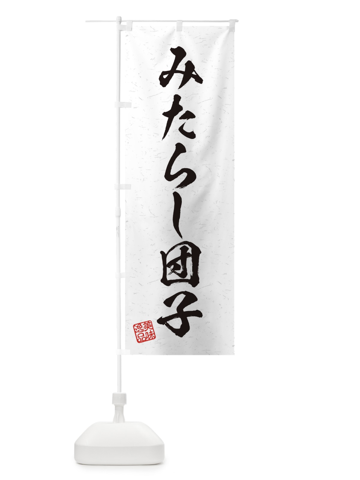 のぼり みたらし団子・習字・書道風 のぼり旗 4564(デザイン【A】)