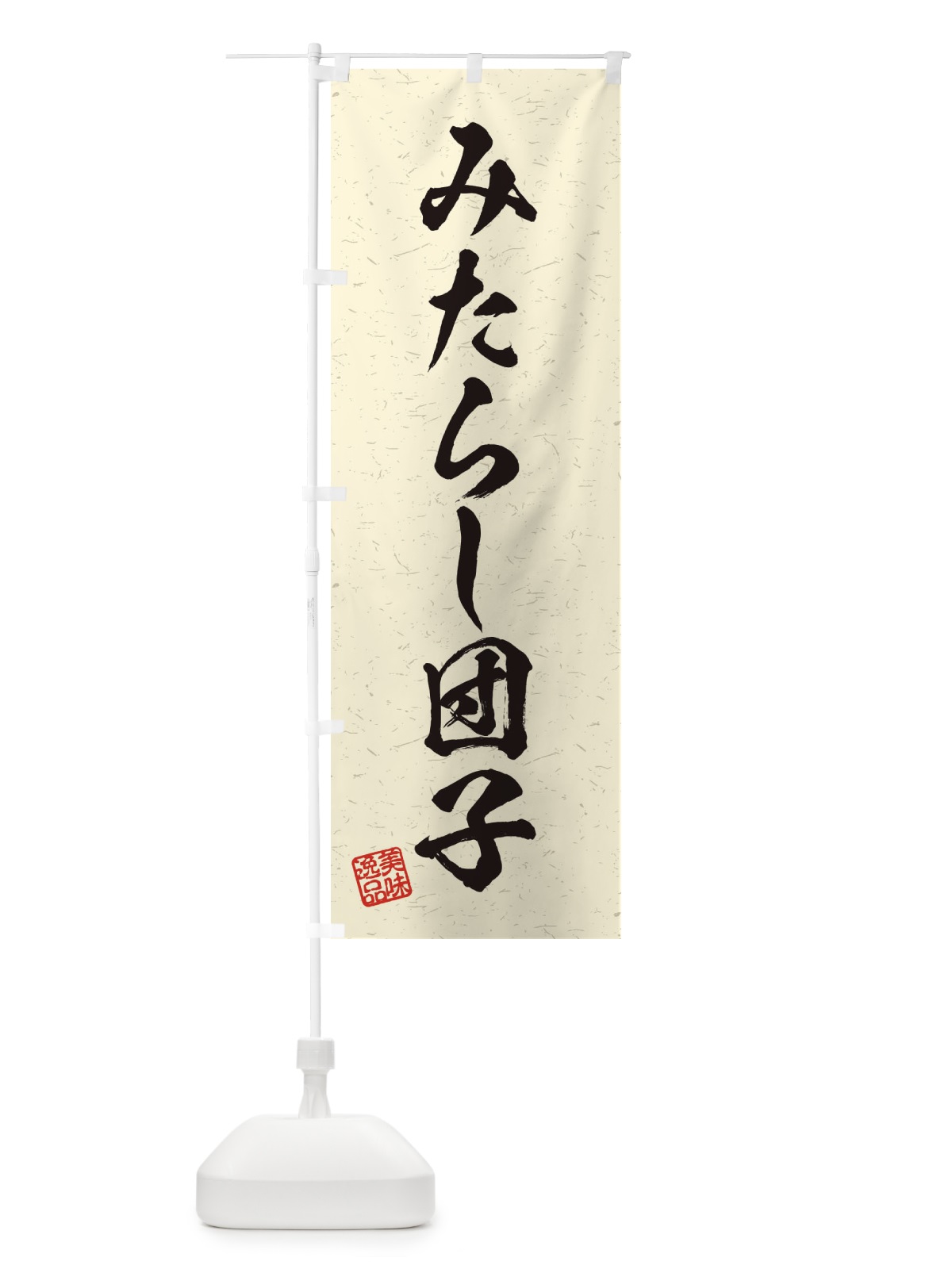 のぼり みたらし団子・習字・書道風 のぼり旗 4564(デザイン【B】)