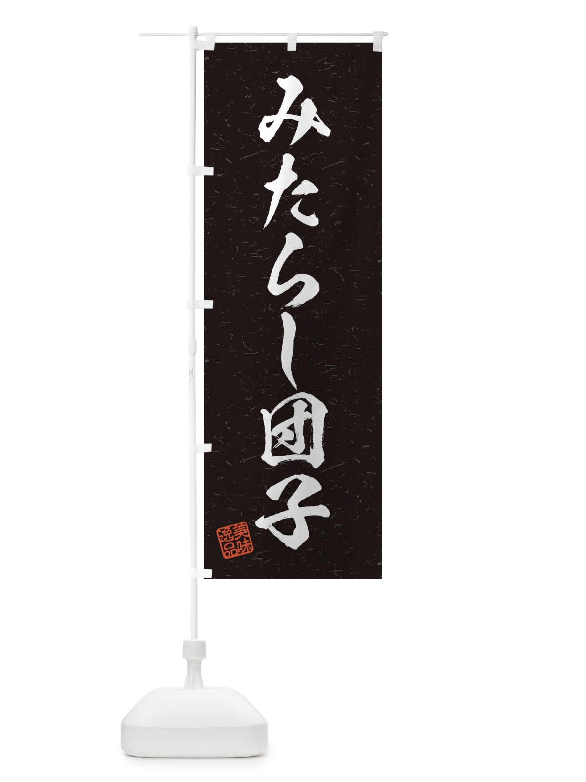 のぼり みたらし団子・習字・書道風 のぼり旗 4564(デザイン【C】)