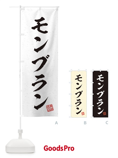 のぼり モンブラン・習字・書道風 のぼり旗 4566