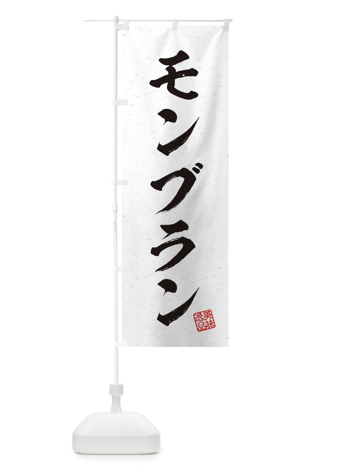 のぼり モンブラン・習字・書道風 のぼり旗 4566(デザイン【A】)