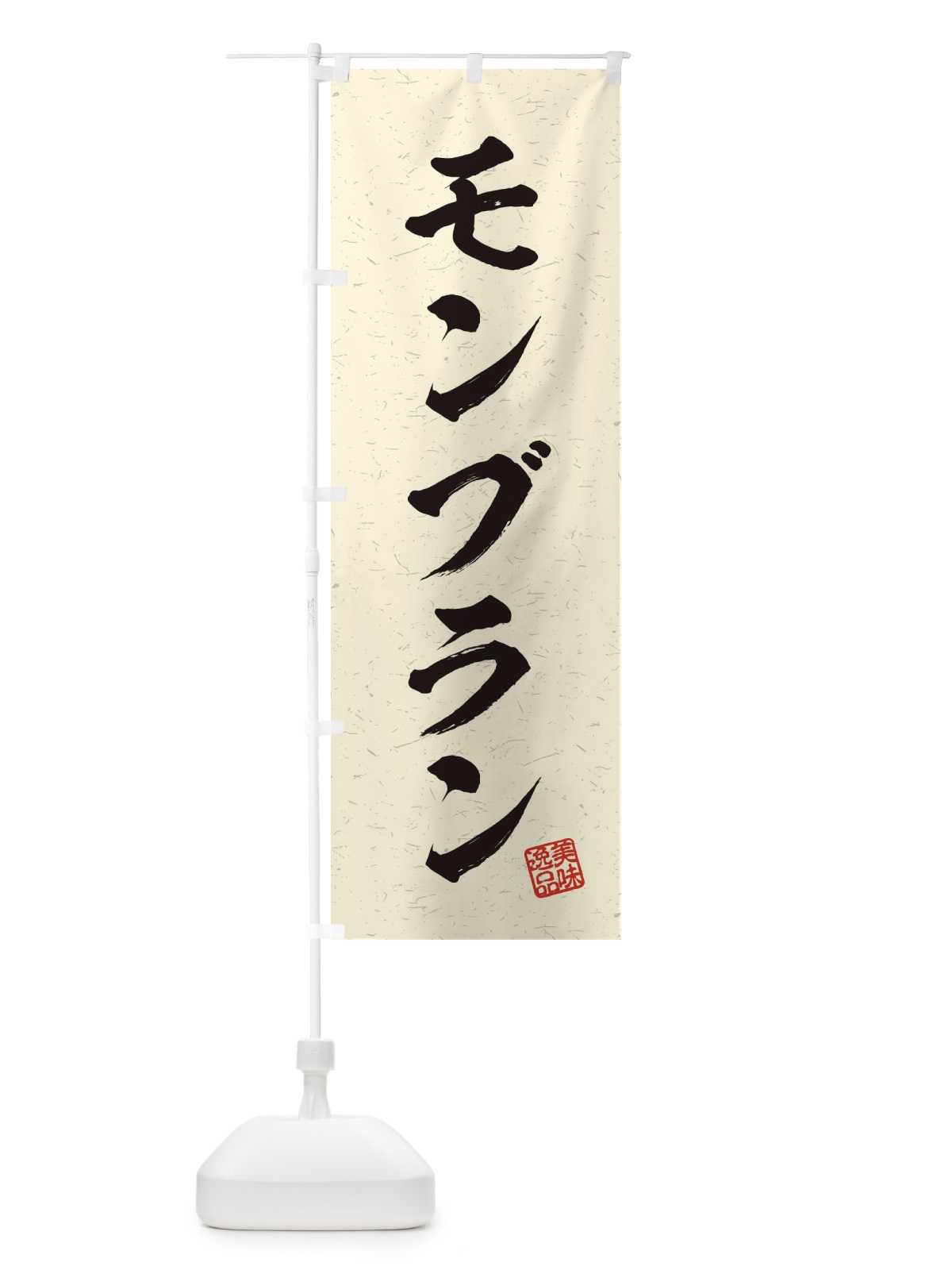 のぼり モンブラン・習字・書道風 のぼり旗 4566(デザイン【B】)