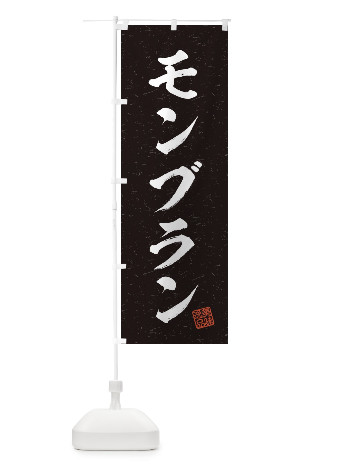 のぼり モンブラン・習字・書道風 のぼり旗 4566(デザイン【C】)