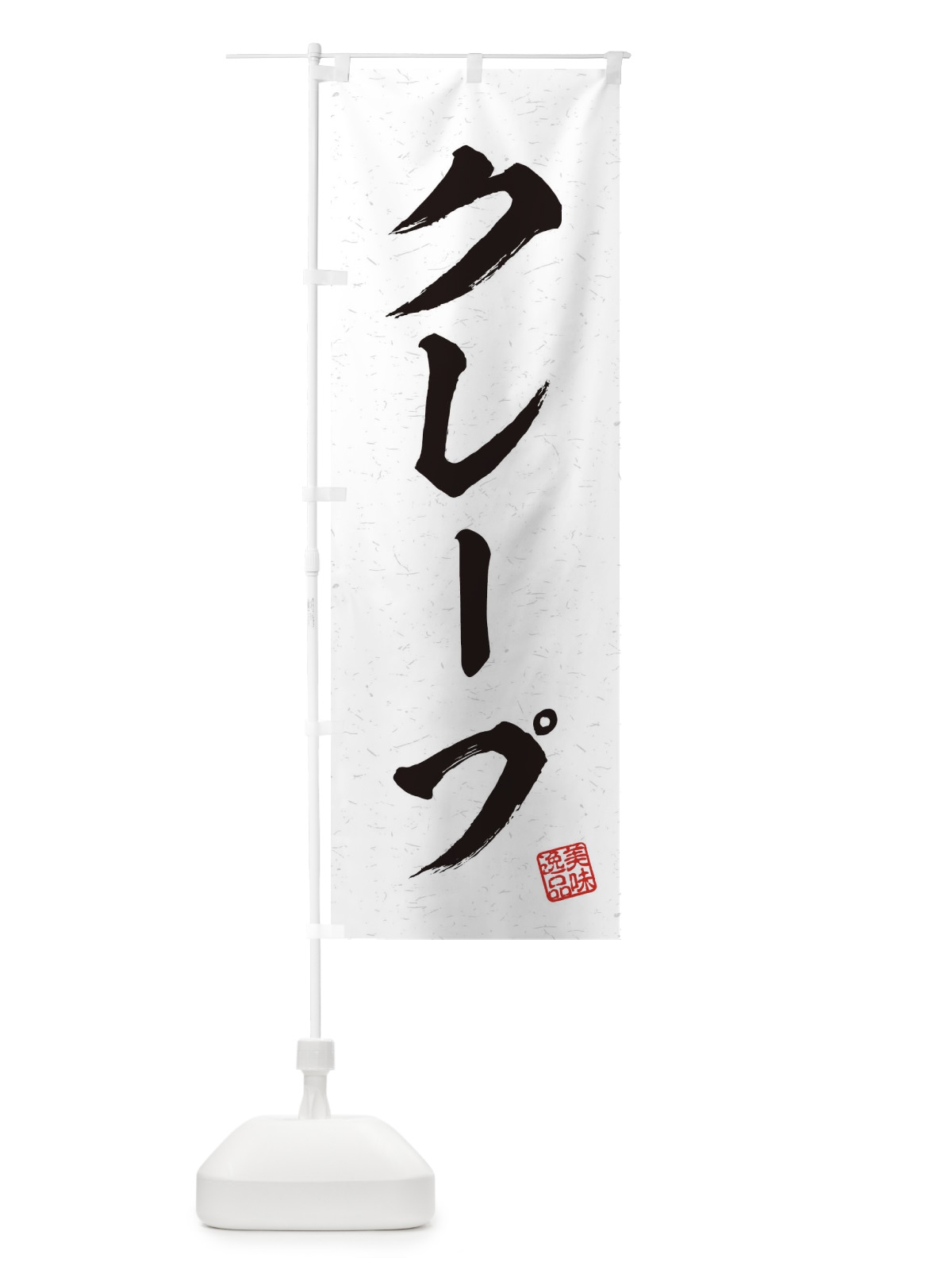 のぼり クレープ・習字・書道風 のぼり旗 4567(デザイン【A】)