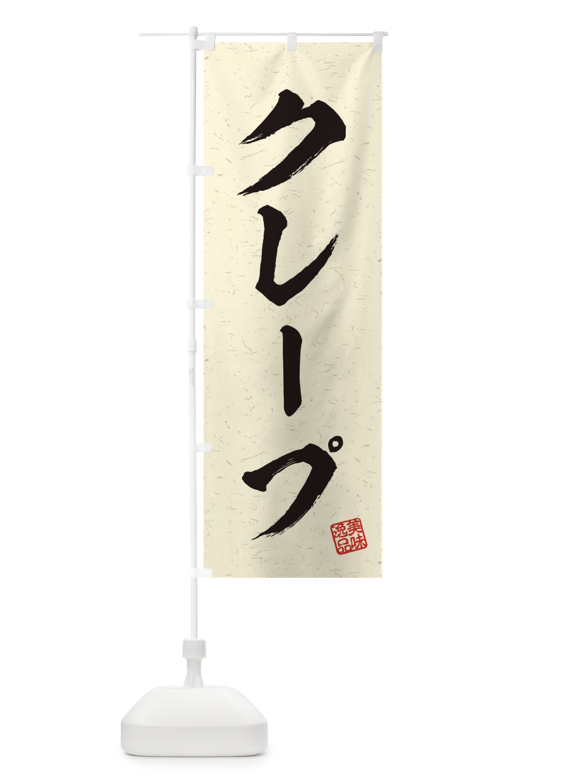 のぼり クレープ・習字・書道風 のぼり旗 4567(デザイン【B】)