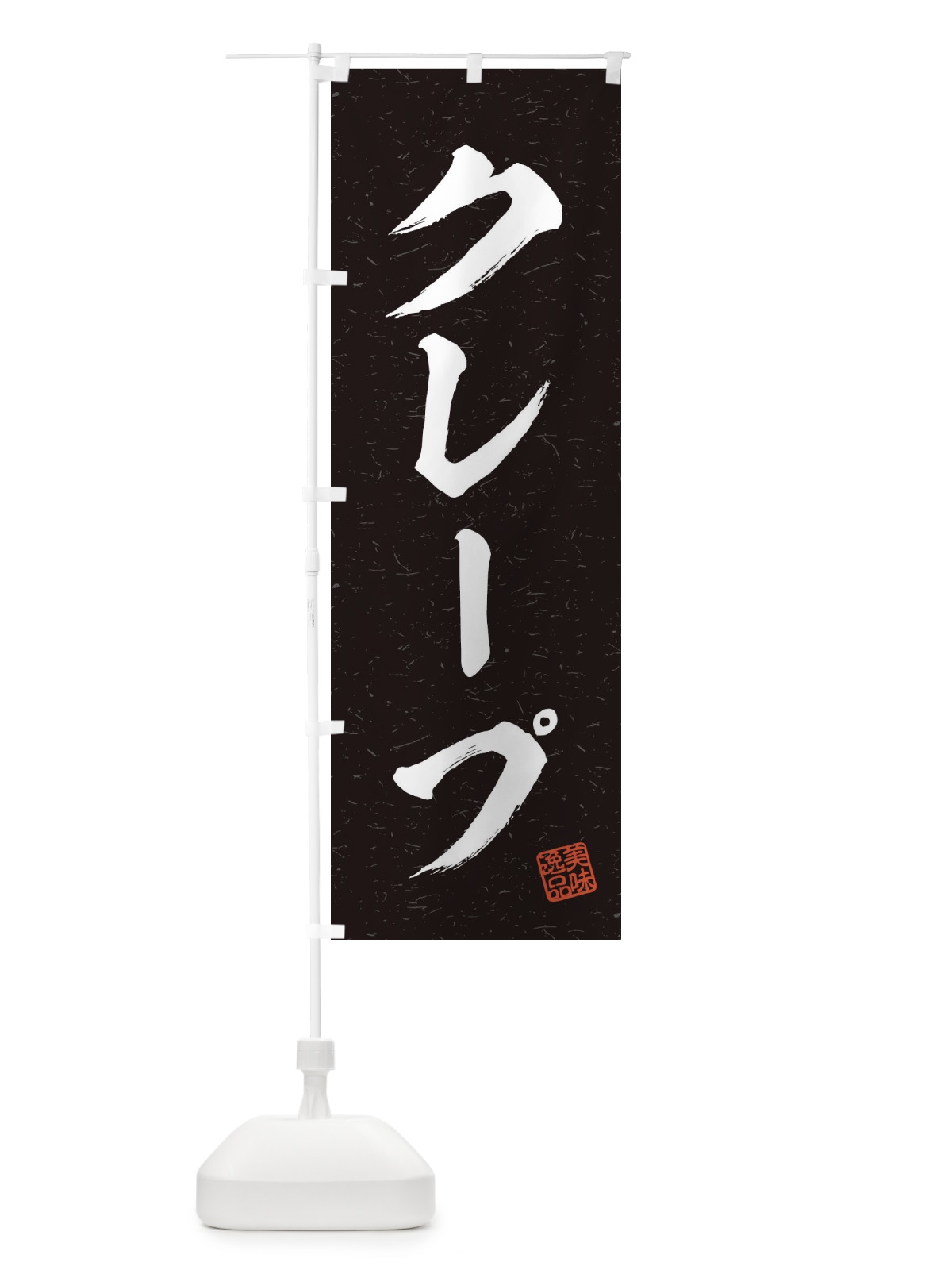のぼり クレープ・習字・書道風 のぼり旗 4567(デザイン【C】)