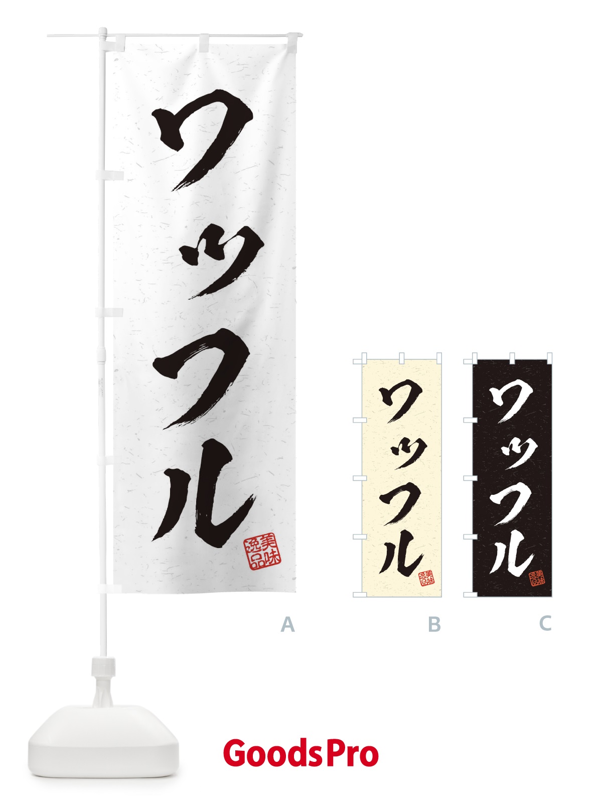 のぼり ワッフル・習字・書道風 のぼり旗 4568