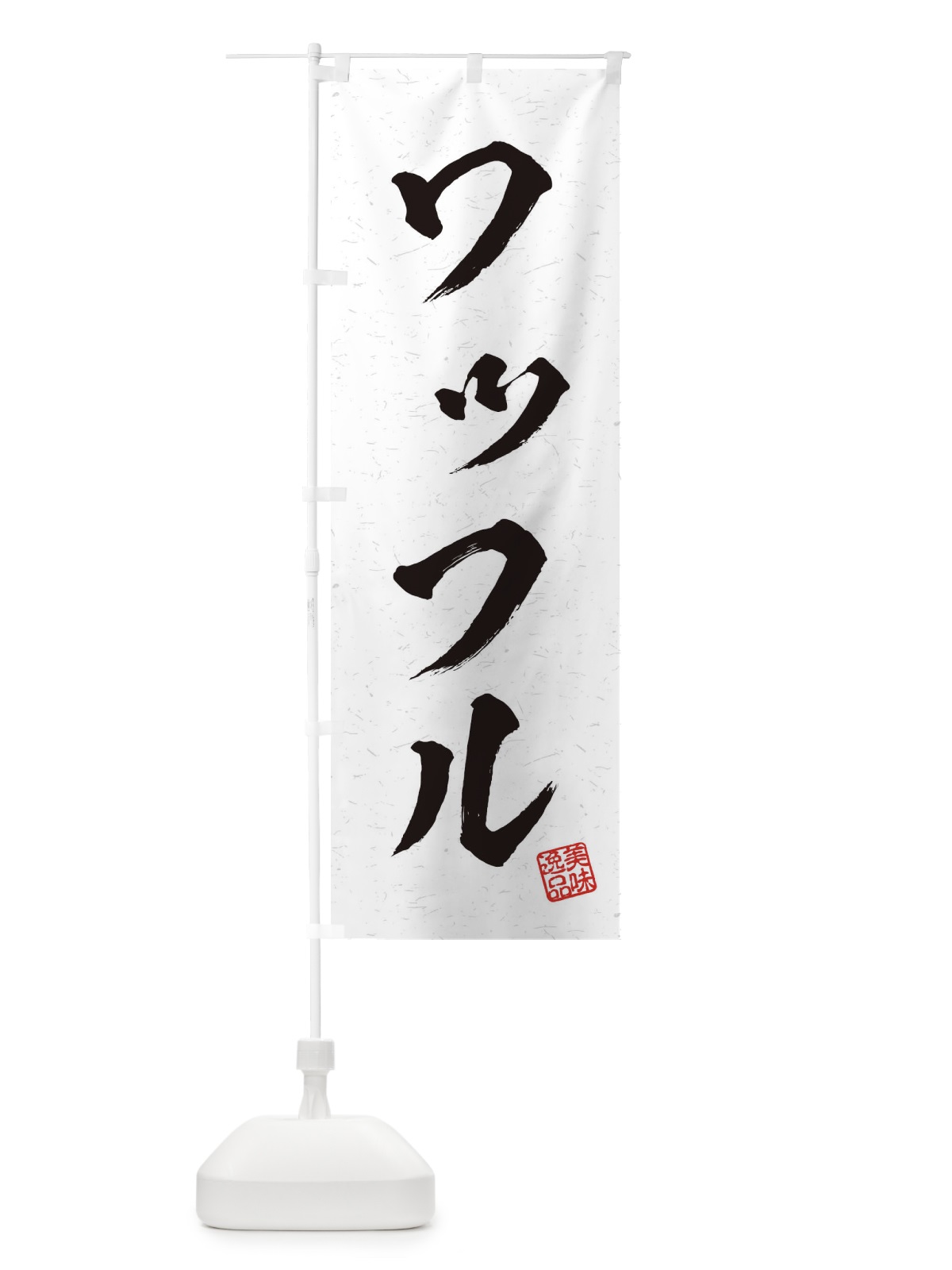 のぼり ワッフル・習字・書道風 のぼり旗 4568(デザイン【A】)