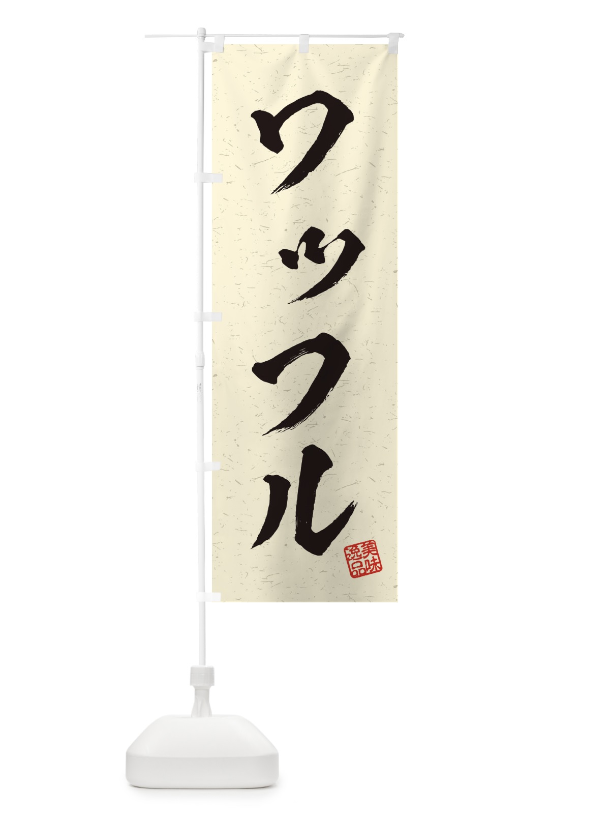 のぼり ワッフル・習字・書道風 のぼり旗 4568(デザイン【B】)
