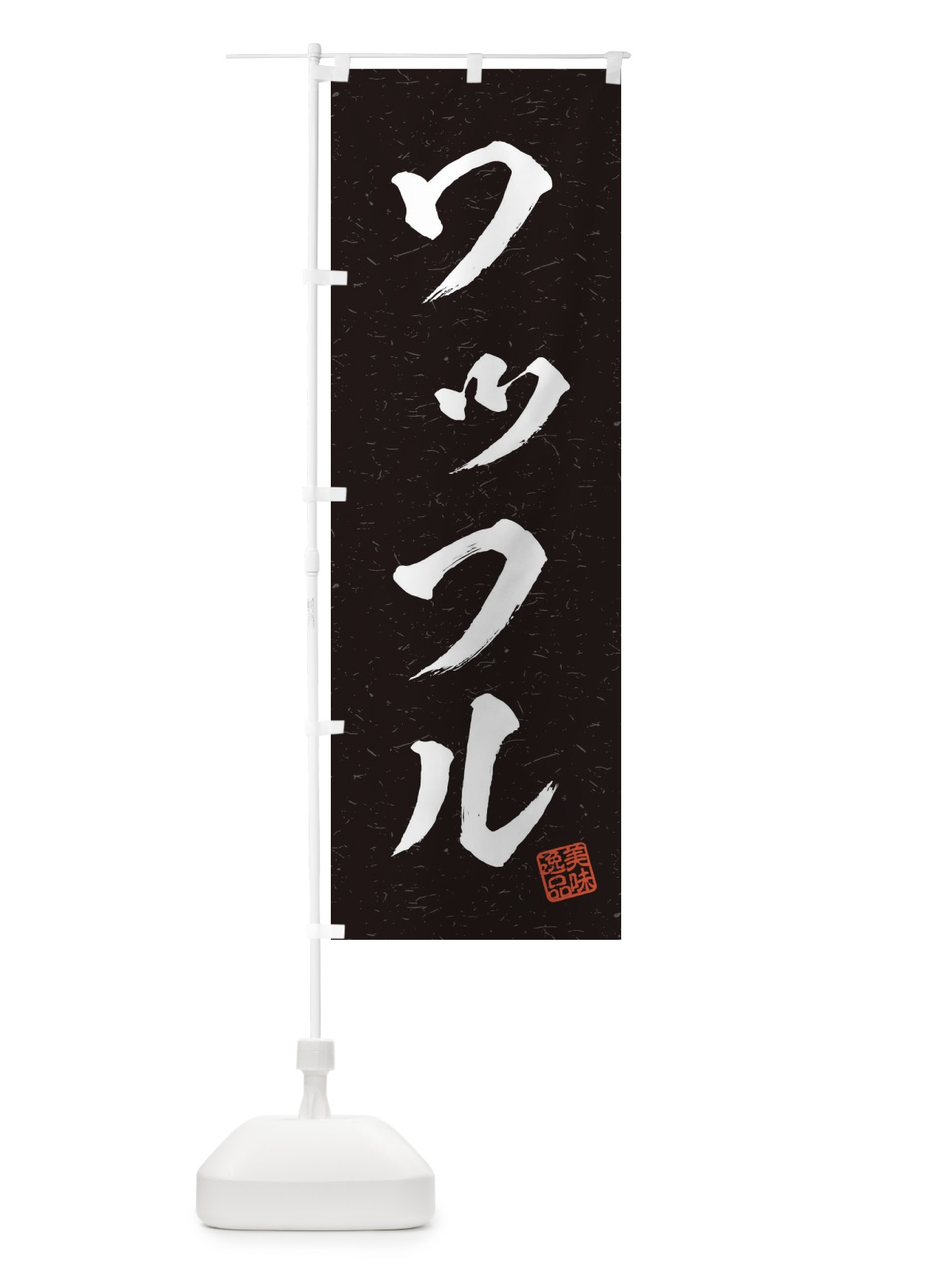 のぼり ワッフル・習字・書道風 のぼり旗 4568(デザイン【C】)