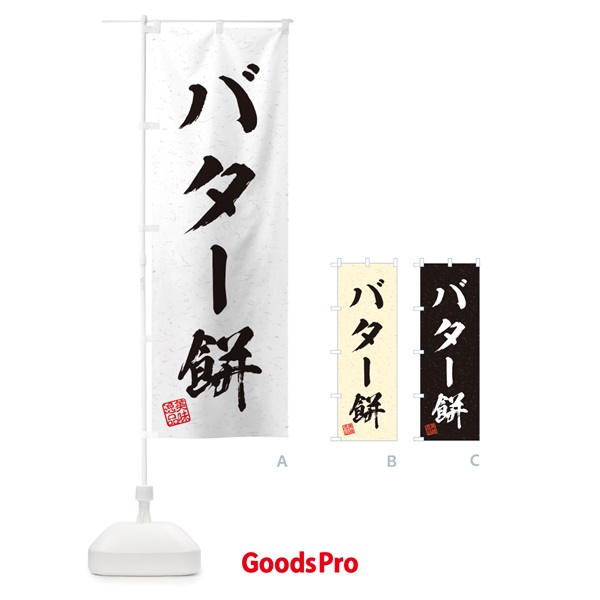 のぼり バター餅・習字・書道風 のぼり旗 456A