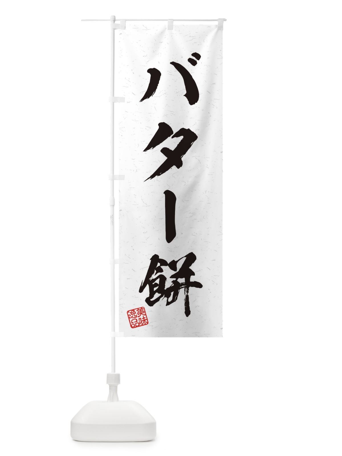 のぼり バター餅・習字・書道風 のぼり旗 456A(デザイン【A】)