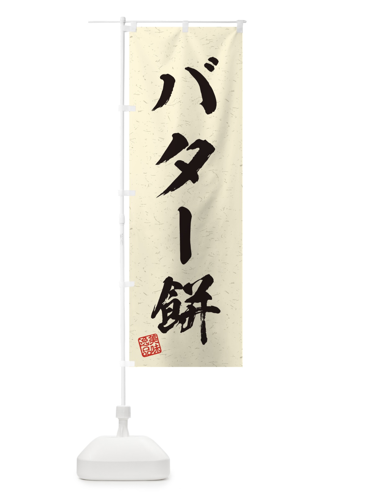 のぼり バター餅・習字・書道風 のぼり旗 456A(デザイン【B】)