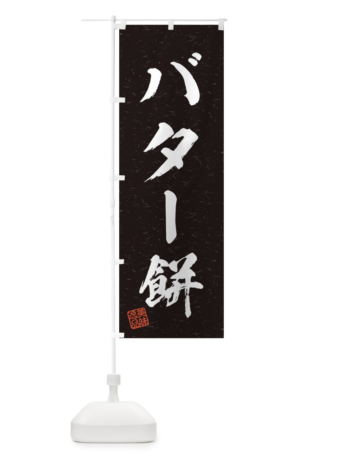 のぼり バター餅・習字・書道風 のぼり旗 456A(デザイン【C】)