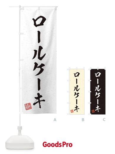 のぼり ロールケーキ・習字・書道風 のぼり旗 456C