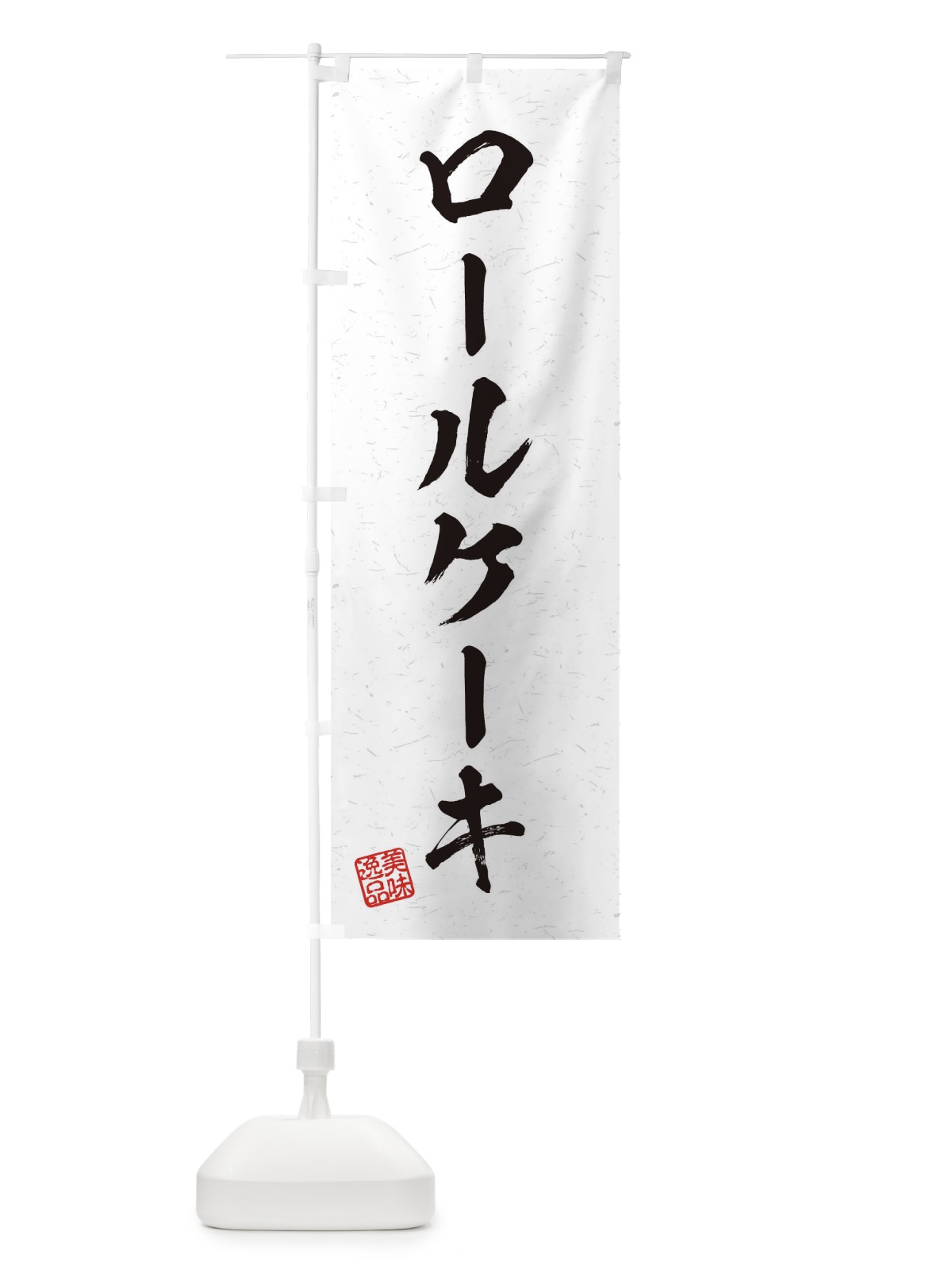 のぼり ロールケーキ・習字・書道風 のぼり旗 456C(デザイン【A】)