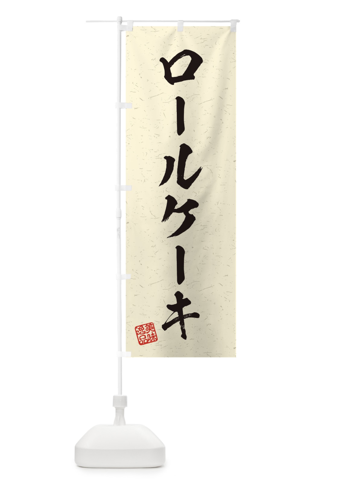 のぼり ロールケーキ・習字・書道風 のぼり旗 456C(デザイン【B】)