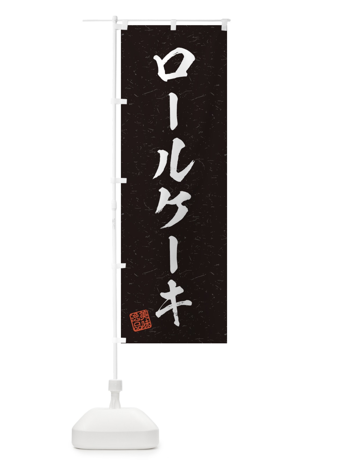 のぼり ロールケーキ・習字・書道風 のぼり旗 456C(デザイン【C】)