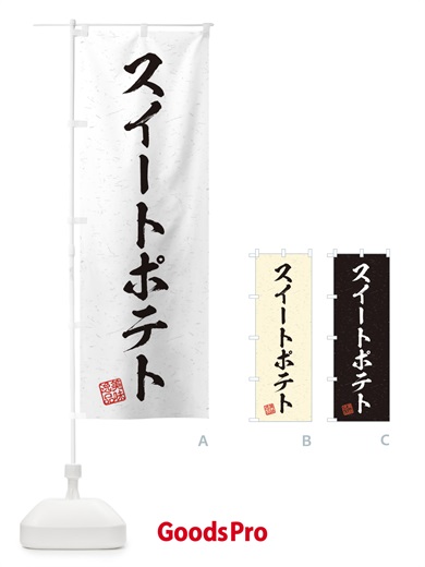 のぼり スイートポテト・習字・書道風 のぼり旗 456E