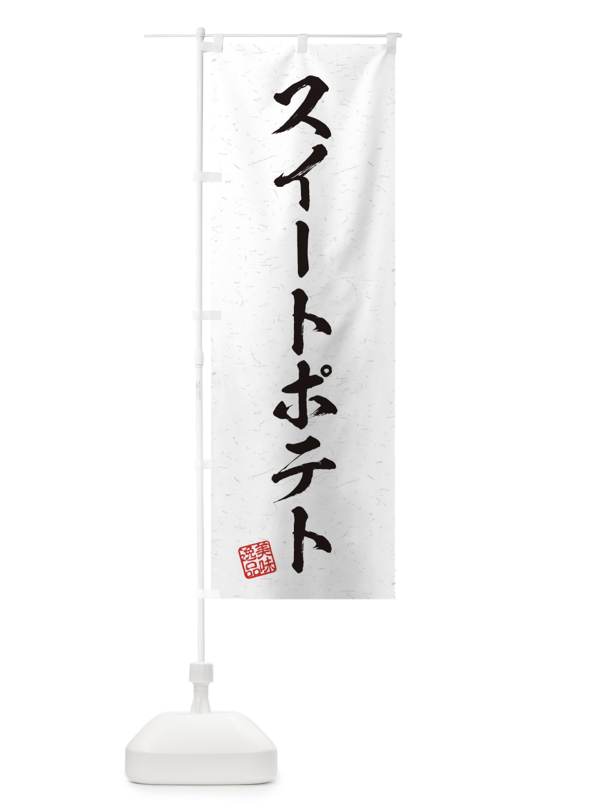 のぼり スイートポテト・習字・書道風 のぼり旗 456E(デザイン【A】)