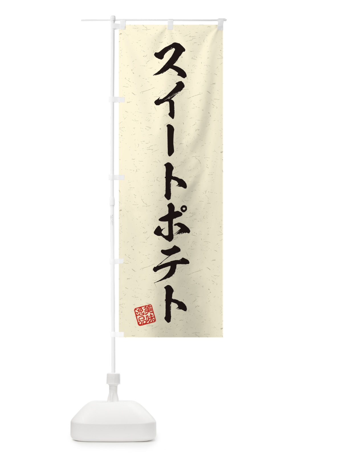 のぼり スイートポテト・習字・書道風 のぼり旗 456E(デザイン【B】)