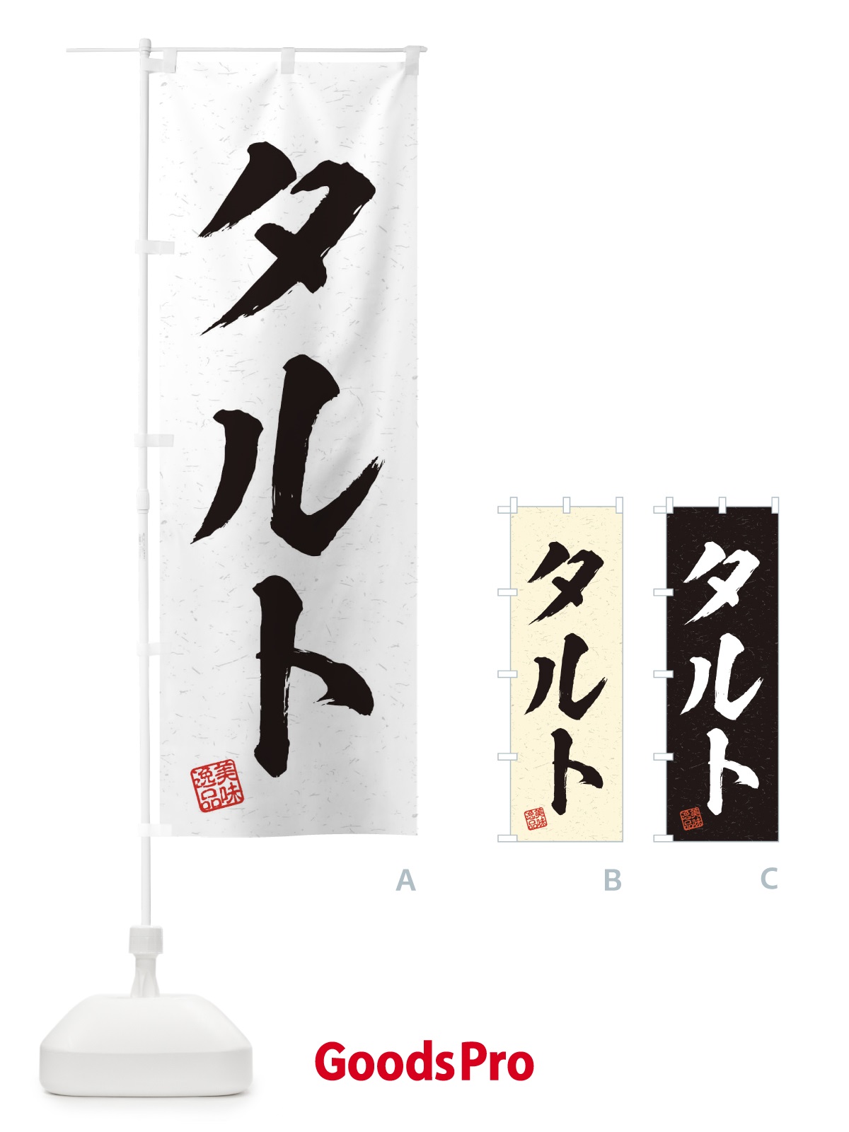 のぼり タルト・習字・書道風 のぼり旗 456F