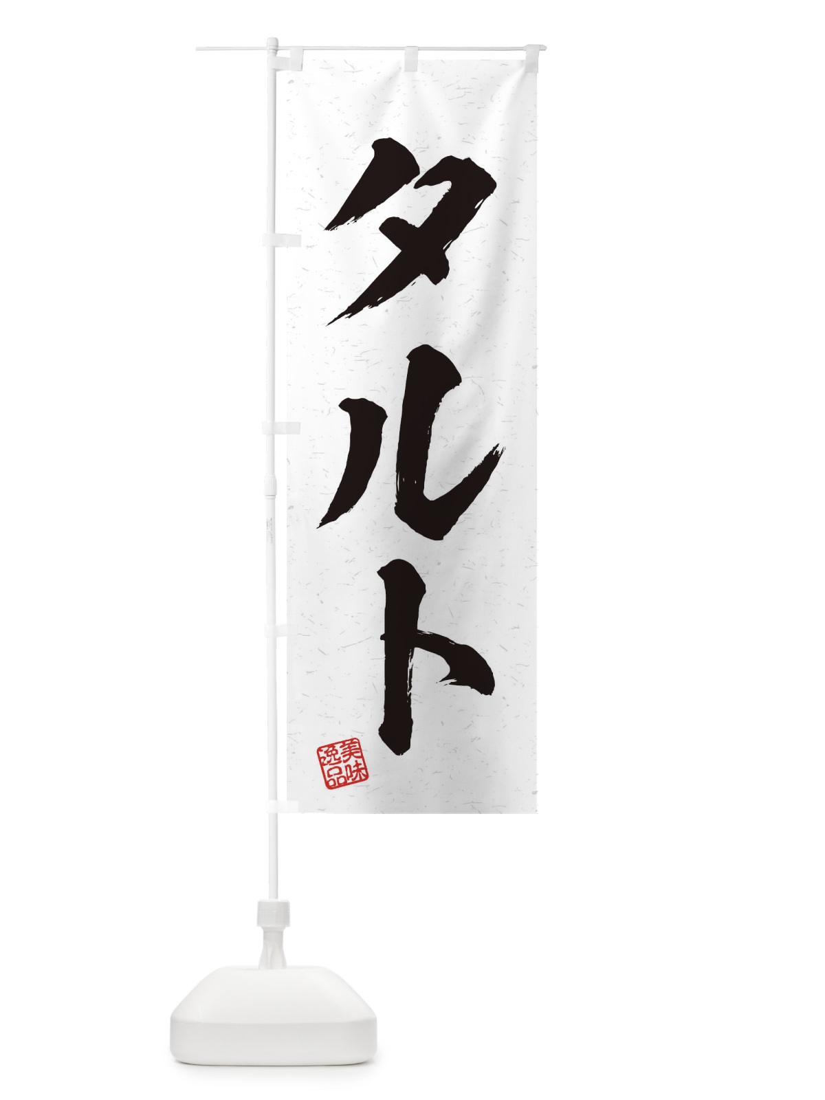 のぼり タルト・習字・書道風 のぼり旗 456F(デザイン【A】)