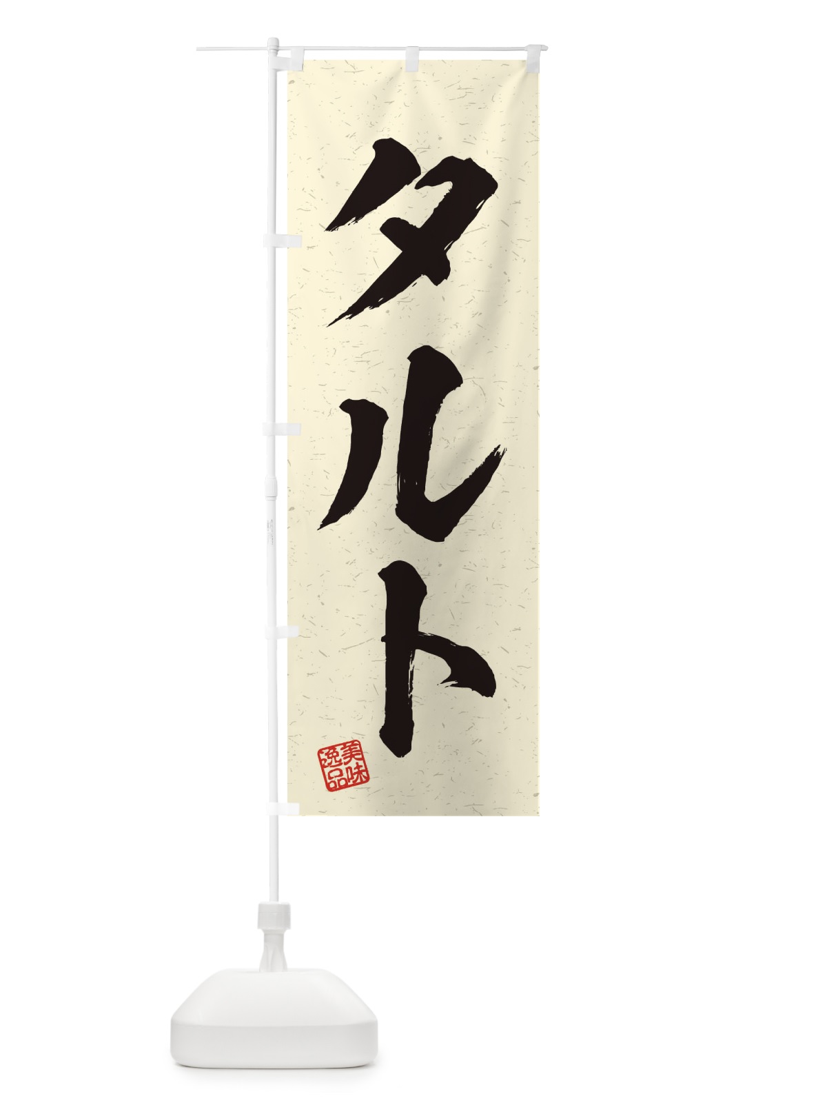 のぼり タルト・習字・書道風 のぼり旗 456F(デザイン【B】)