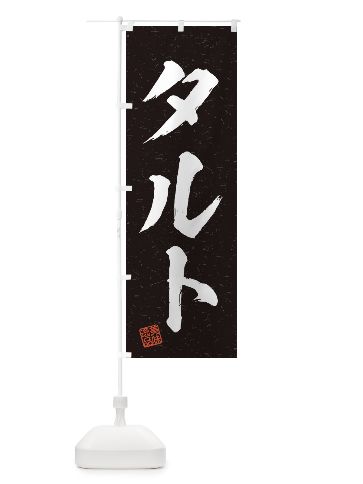 のぼり タルト・習字・書道風 のぼり旗 456F(デザイン【C】)