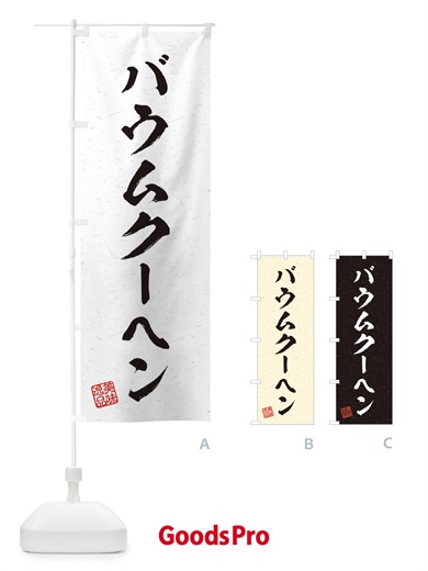 のぼり バウムクーヘン・習字・書道風 のぼり旗 456G