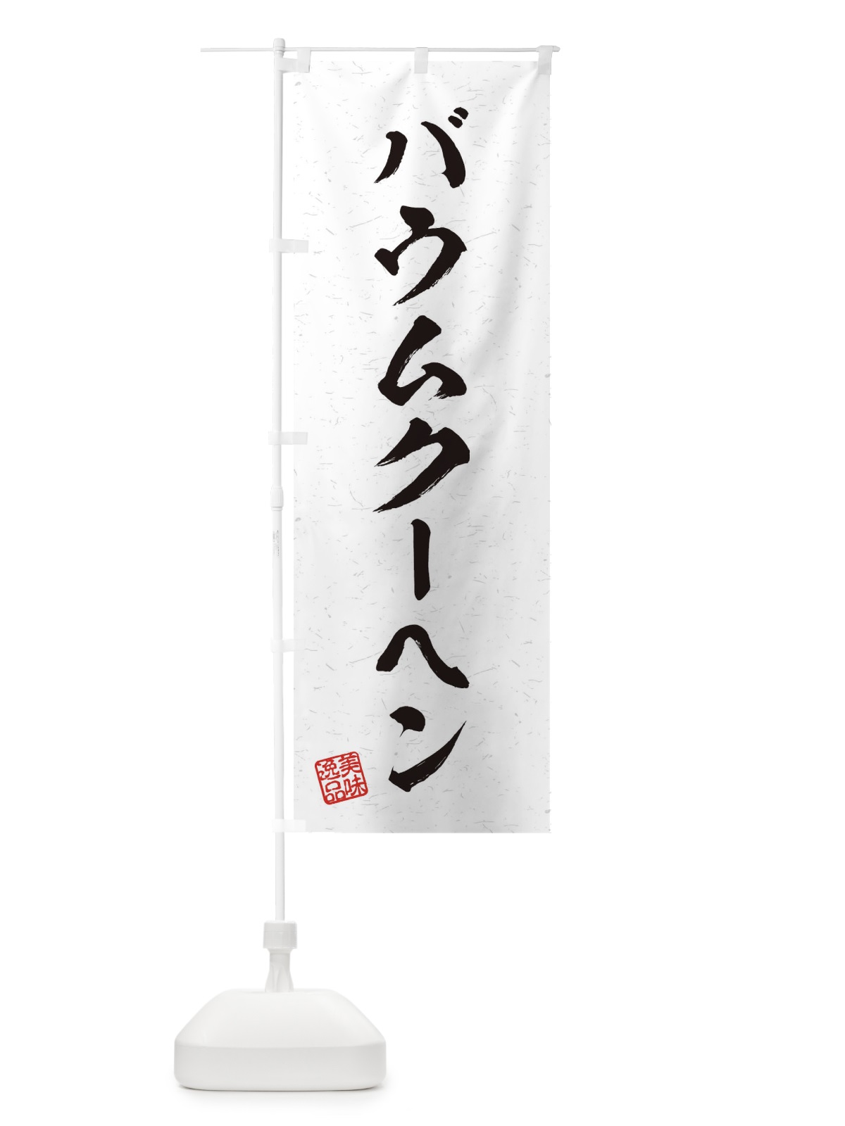 のぼり バウムクーヘン・習字・書道風 のぼり旗 456G(デザイン【A】)