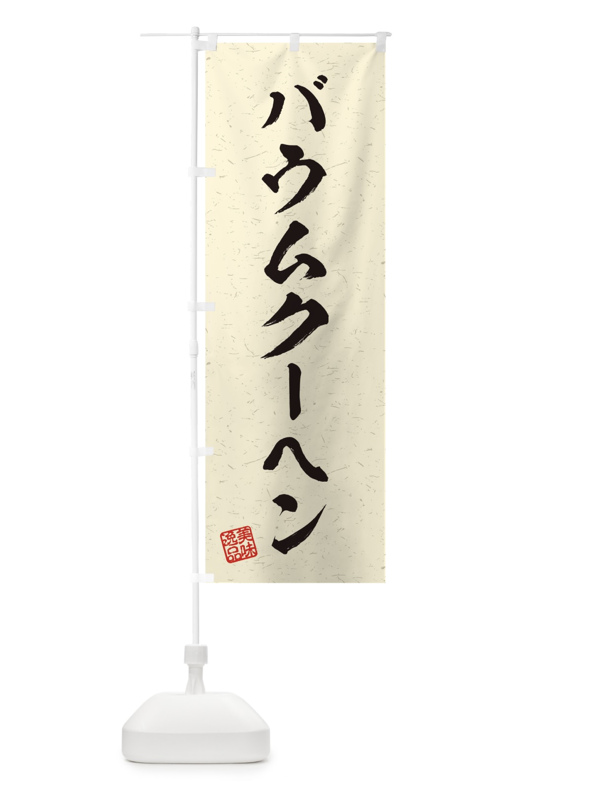 のぼり バウムクーヘン・習字・書道風 のぼり旗 456G(デザイン【B】)