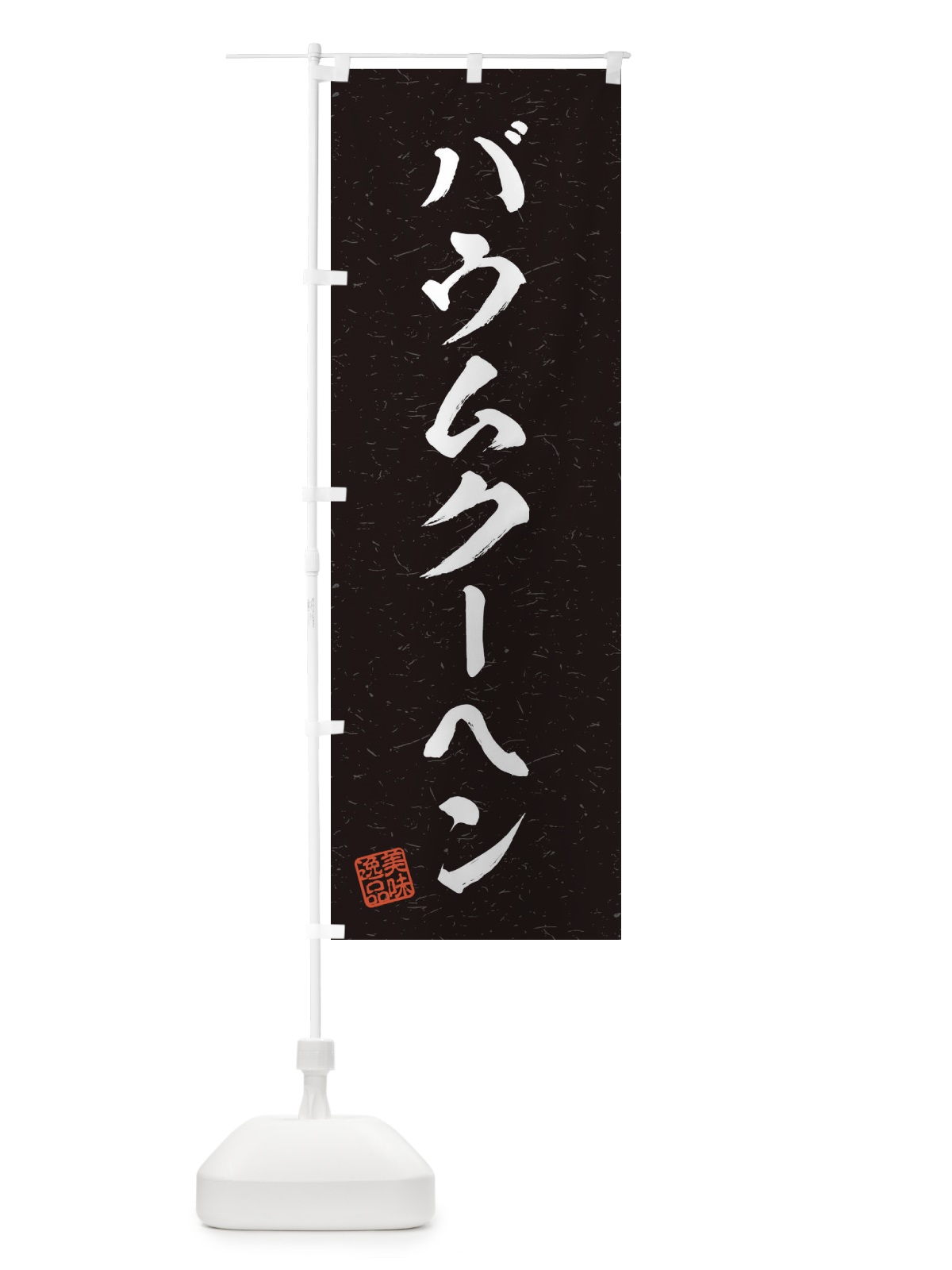 のぼり バウムクーヘン・習字・書道風 のぼり旗 456G(デザイン【C】)