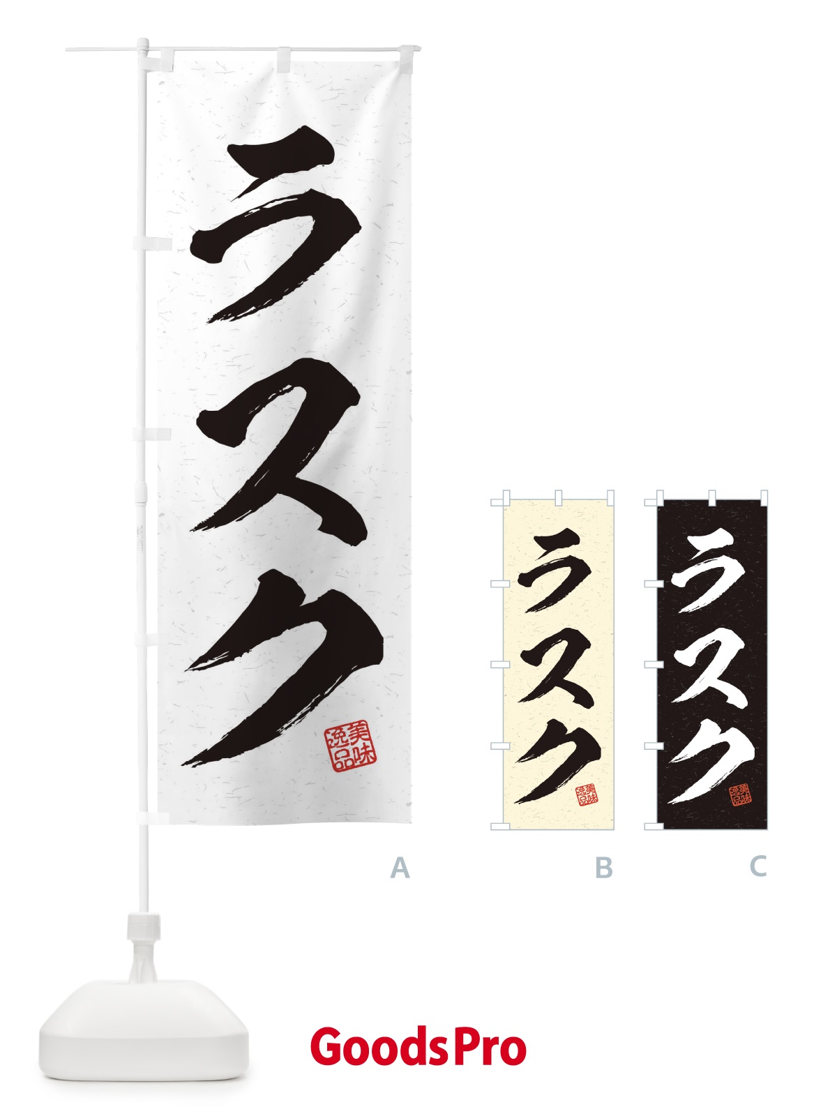 のぼり ラスク・習字・書道風 のぼり旗 456J