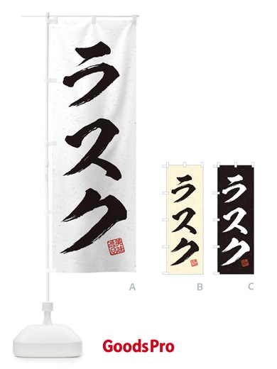 のぼり ラスク・習字・書道風 のぼり旗 456J