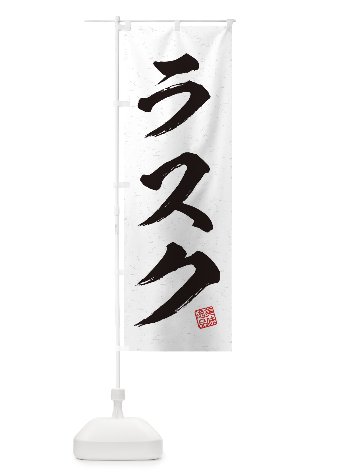 のぼり ラスク・習字・書道風 のぼり旗 456J(デザイン【A】)