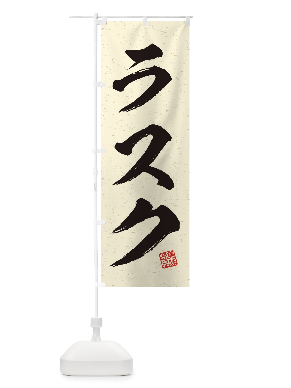 のぼり ラスク・習字・書道風 のぼり旗 456J(デザイン【B】)