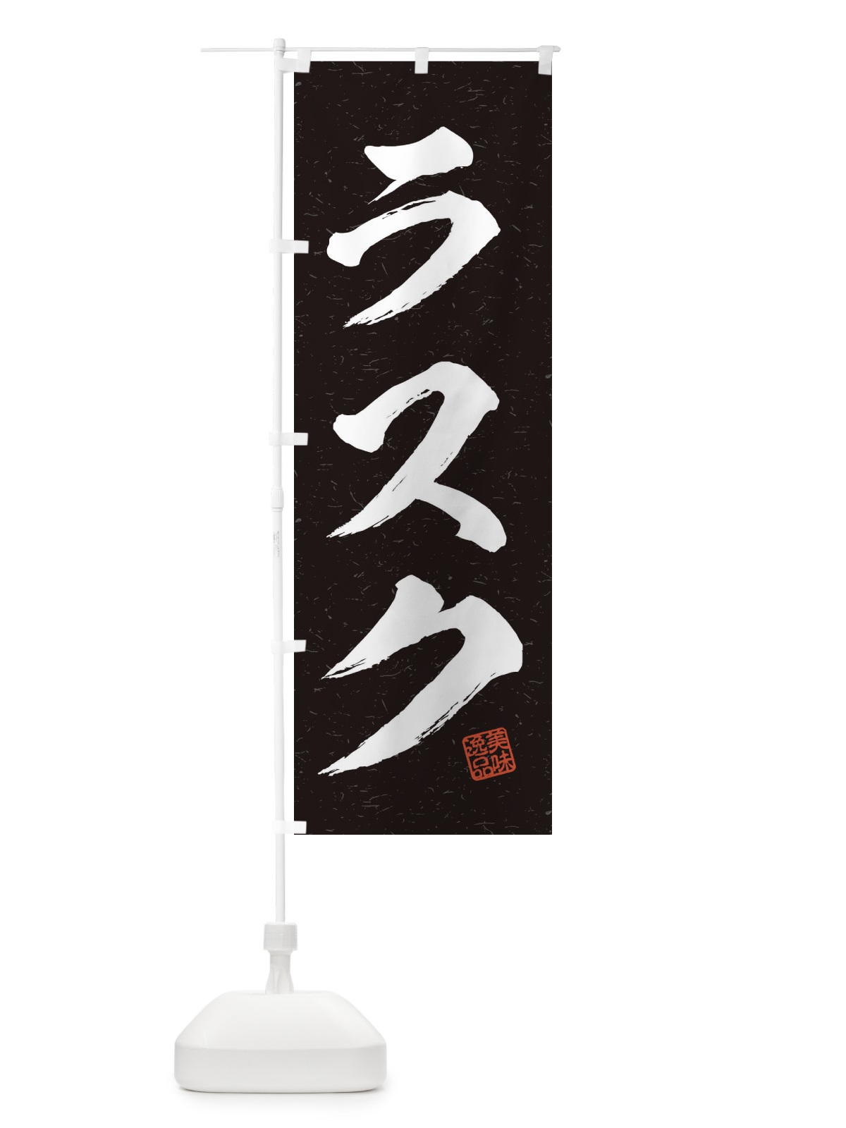 のぼり ラスク・習字・書道風 のぼり旗 456J(デザイン【C】)
