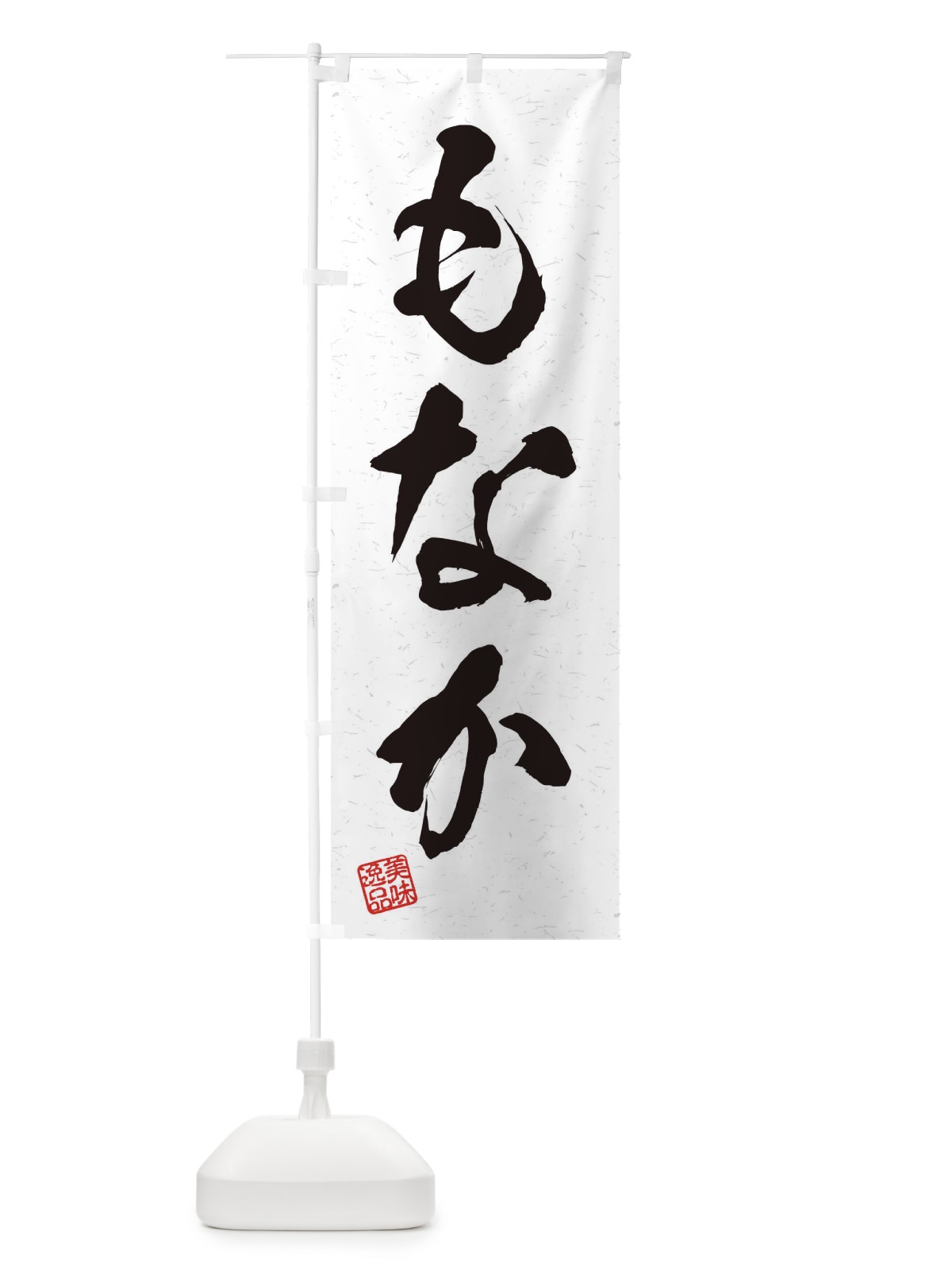 のぼり もなか・習字・書道風 のぼり旗 456K(デザイン【A】)