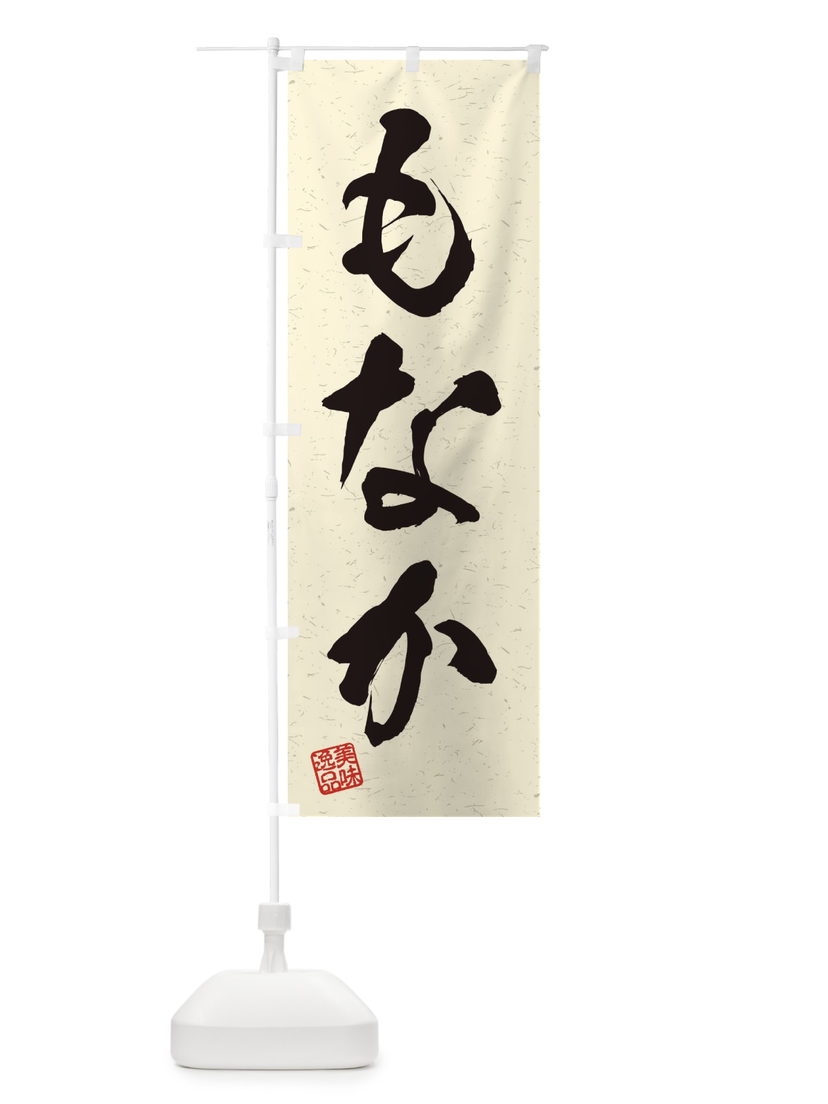 のぼり もなか・習字・書道風 のぼり旗 456K(デザイン【B】)