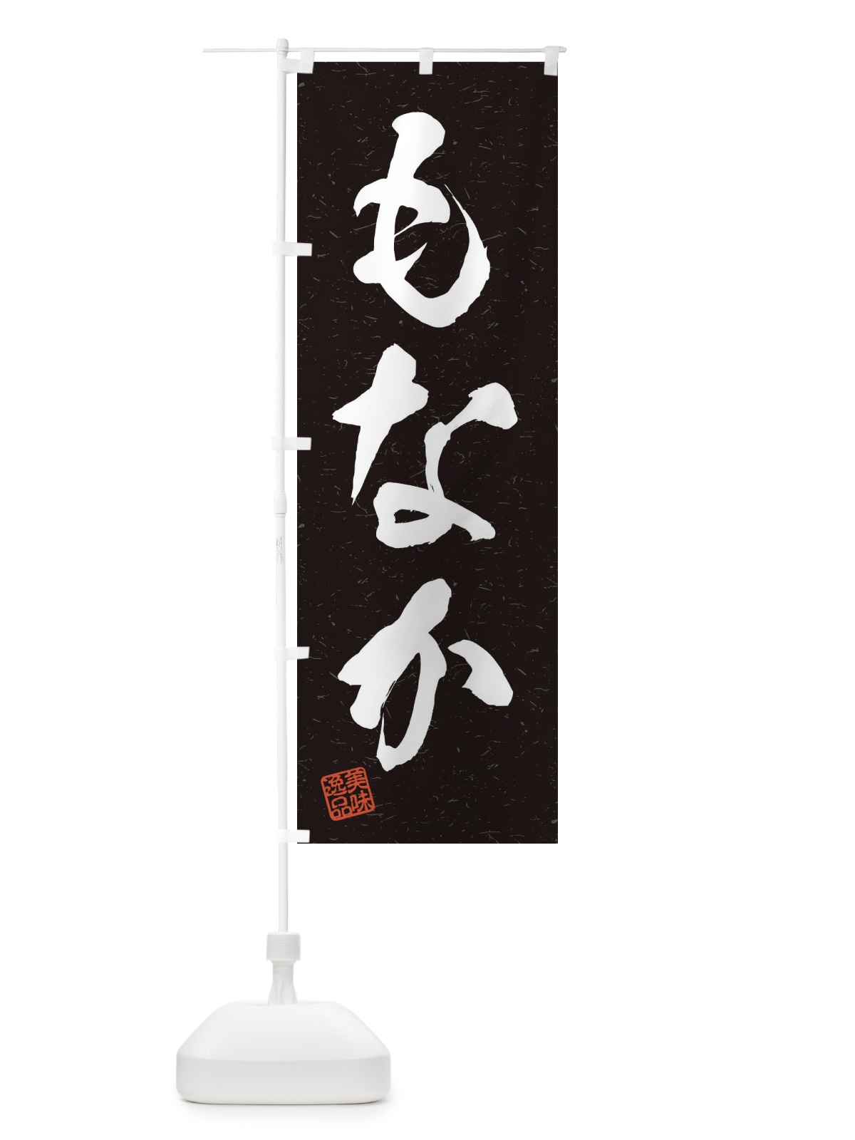 のぼり もなか・習字・書道風 のぼり旗 456K(デザイン【C】)