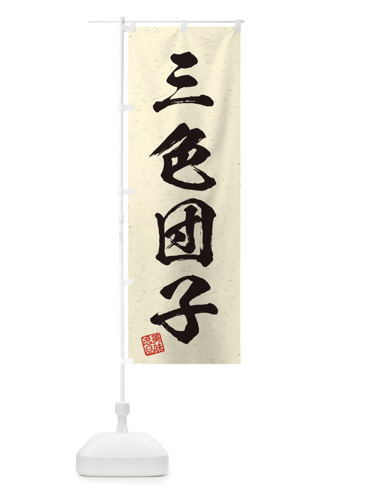 のぼり 三色団子・習字・書道風 のぼり旗 456L(デザイン【B】)