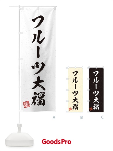 のぼり フルーツ大福・習字・書道風 のぼり旗 456N