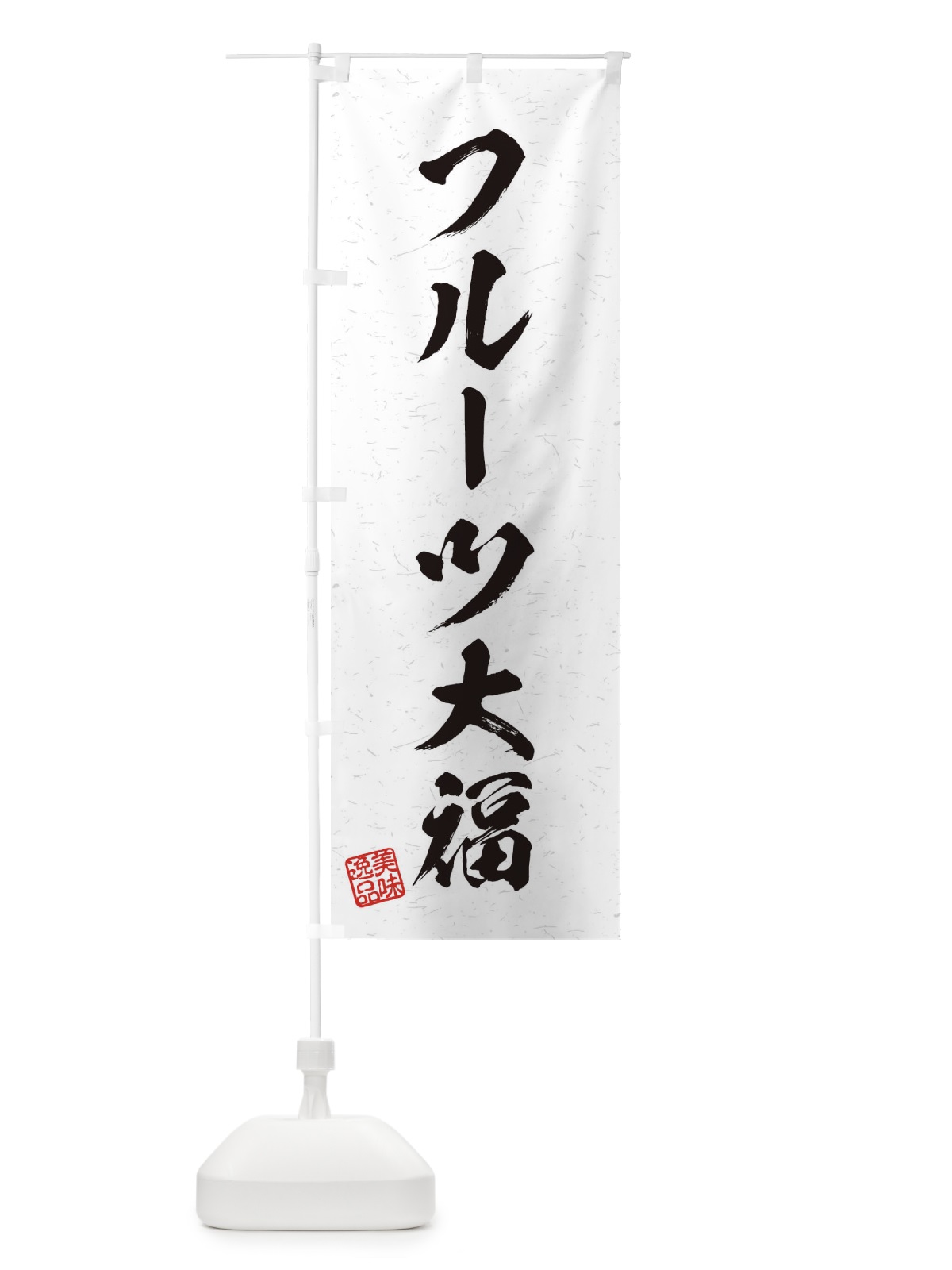 のぼり フルーツ大福・習字・書道風 のぼり旗 456N(デザイン【A】)