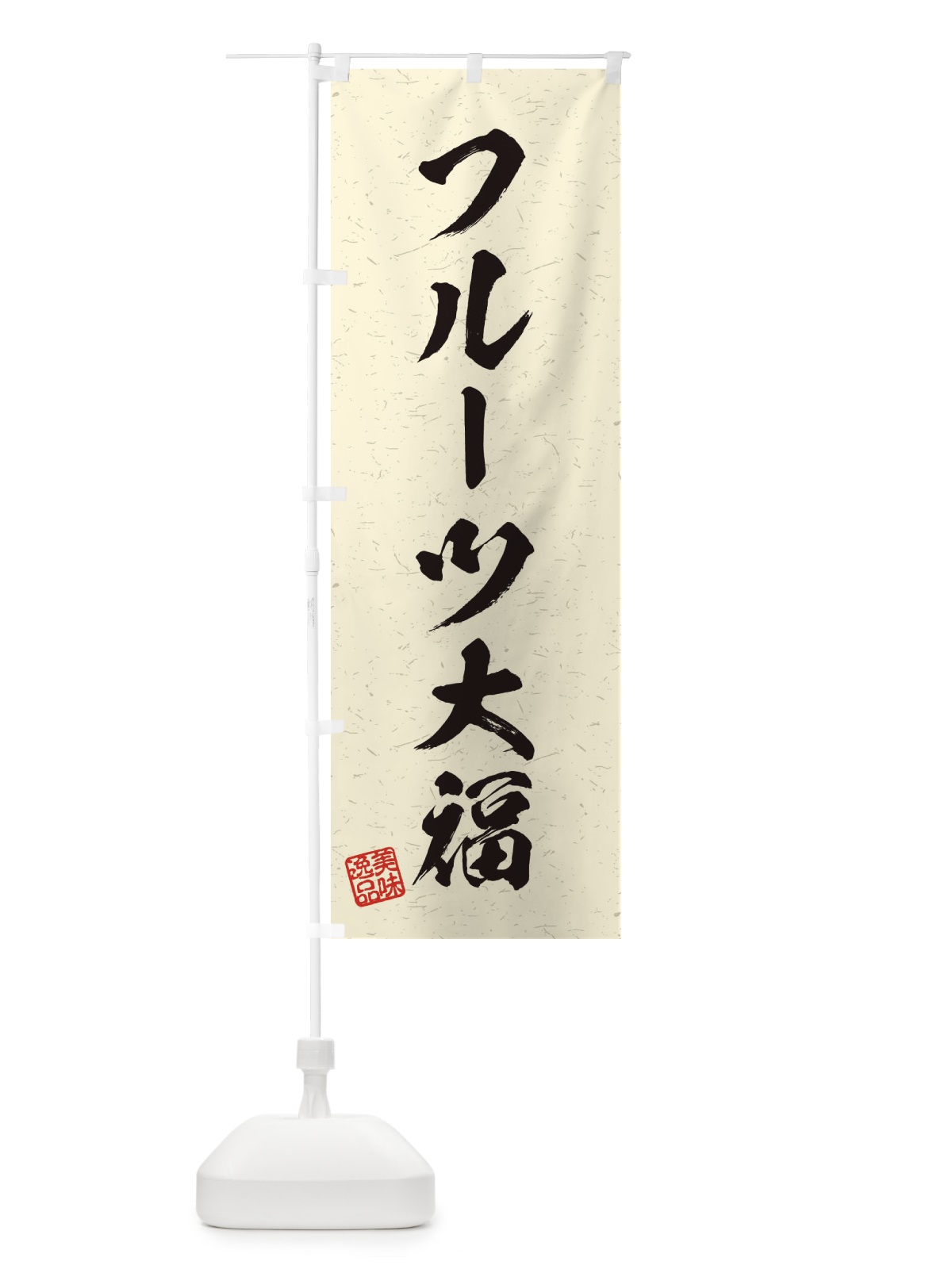 のぼり フルーツ大福・習字・書道風 のぼり旗 456N(デザイン【B】)