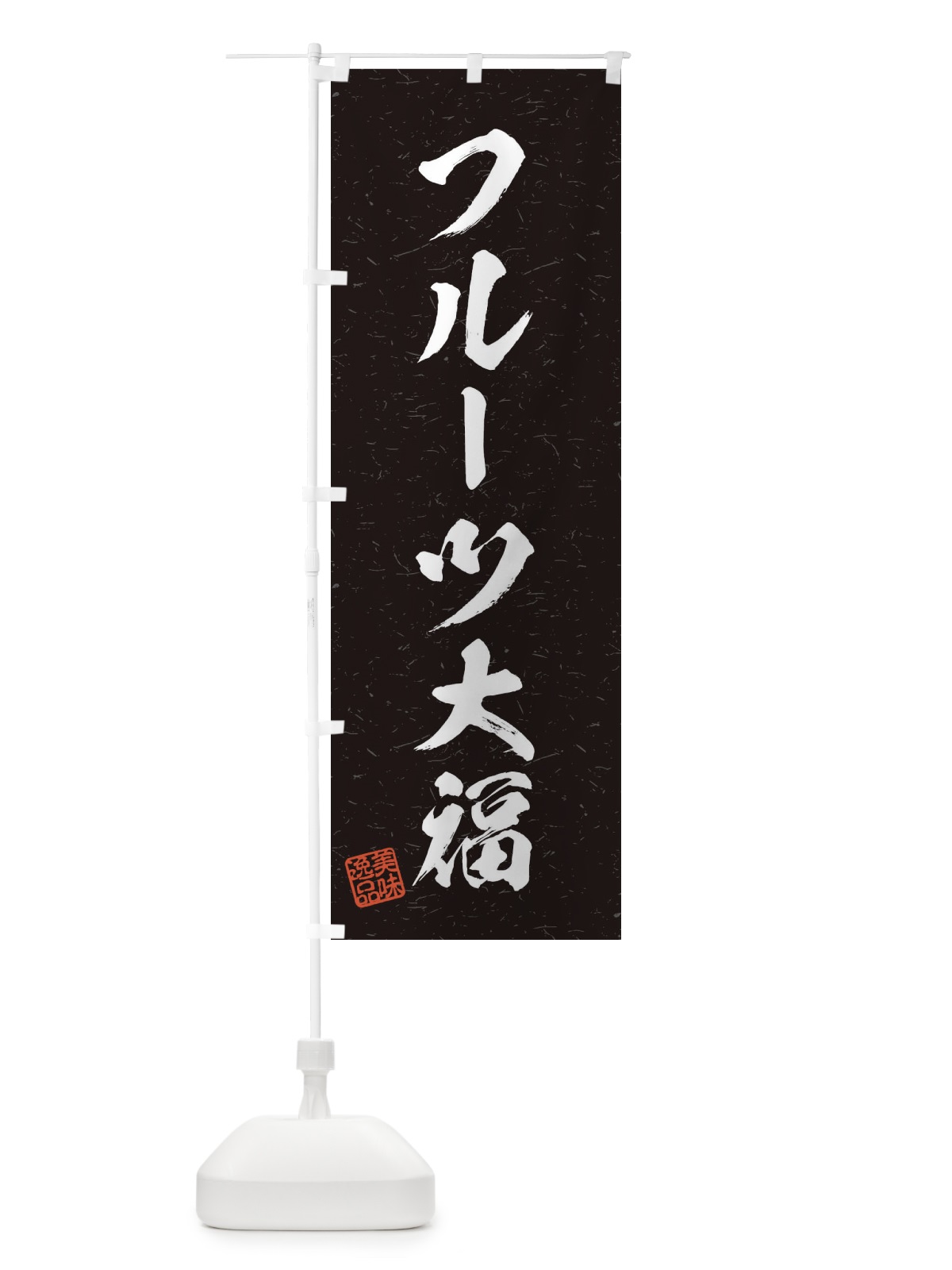 のぼり フルーツ大福・習字・書道風 のぼり旗 456N(デザイン【C】)