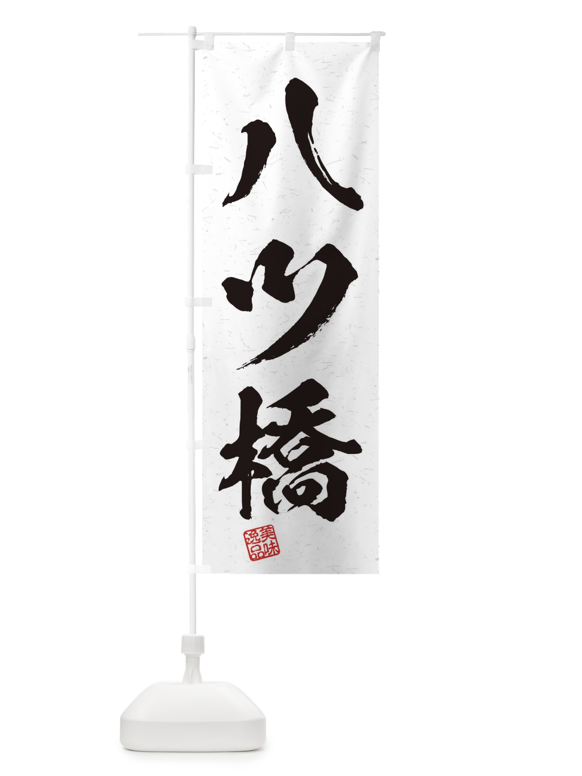 のぼり 八ツ橋・習字・書道風 のぼり旗 456P(デザイン【A】)